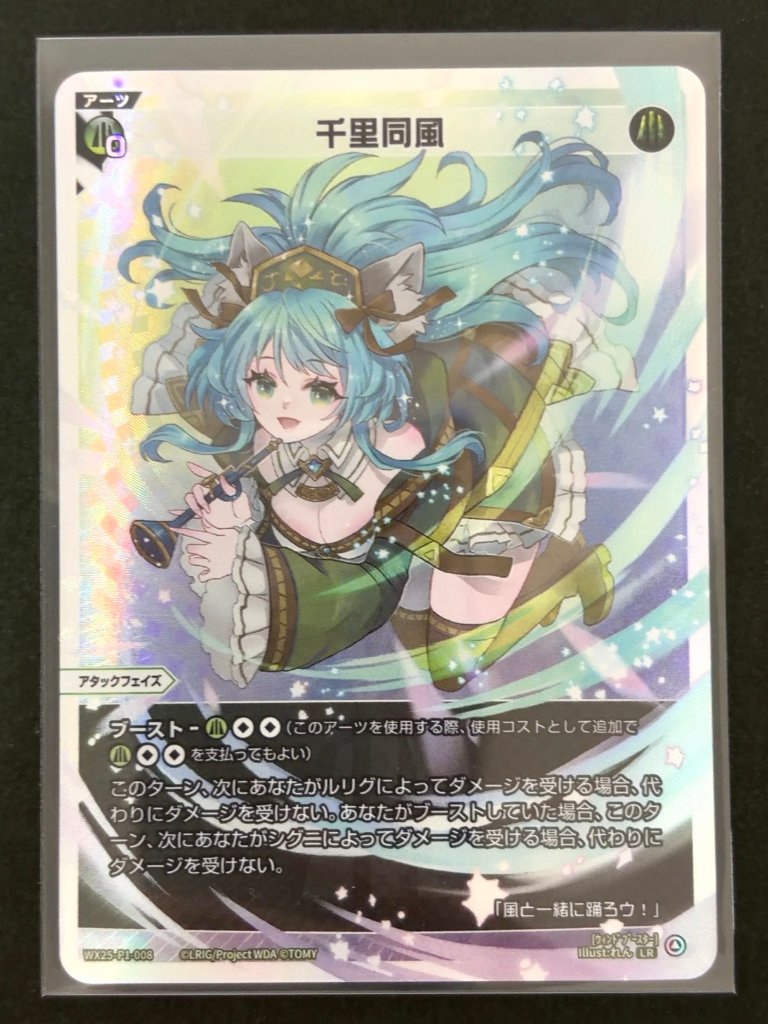 千里同風 LR WX25-P1-008 <ウィクロス>の画像
