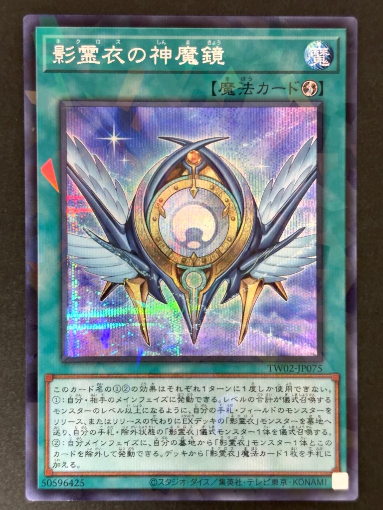 影霊衣の神魔鏡 SE シークレット TW02-JP075 <遊戯王OCG>の画像