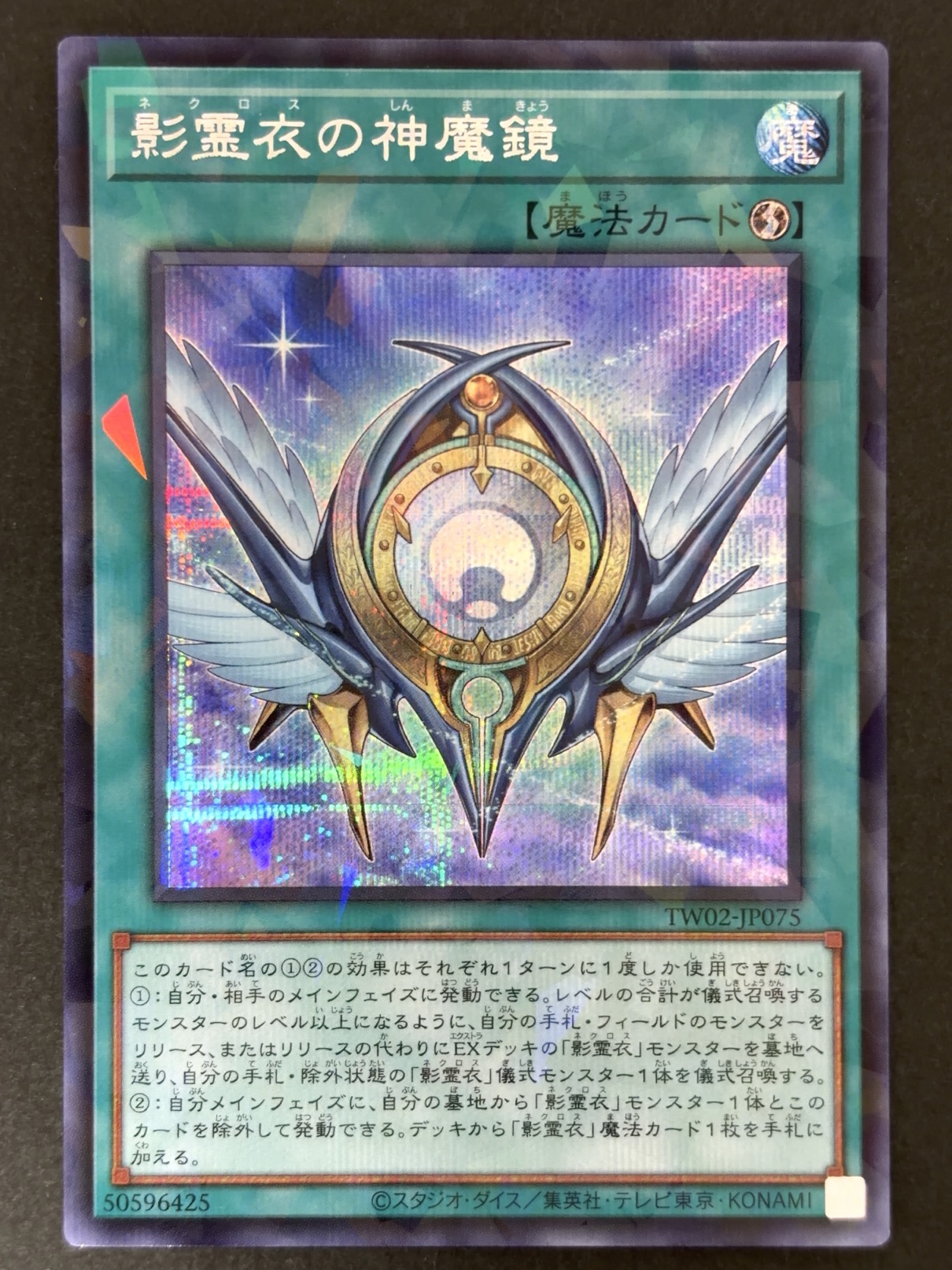 影霊衣の神魔鏡 SE シークレット TW02-JP075 <遊戯王OCG>の画像