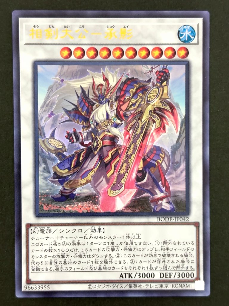 相剣大公ー承影 UR ウルトラ BODE-JP042 <遊戯王OCG>の画像