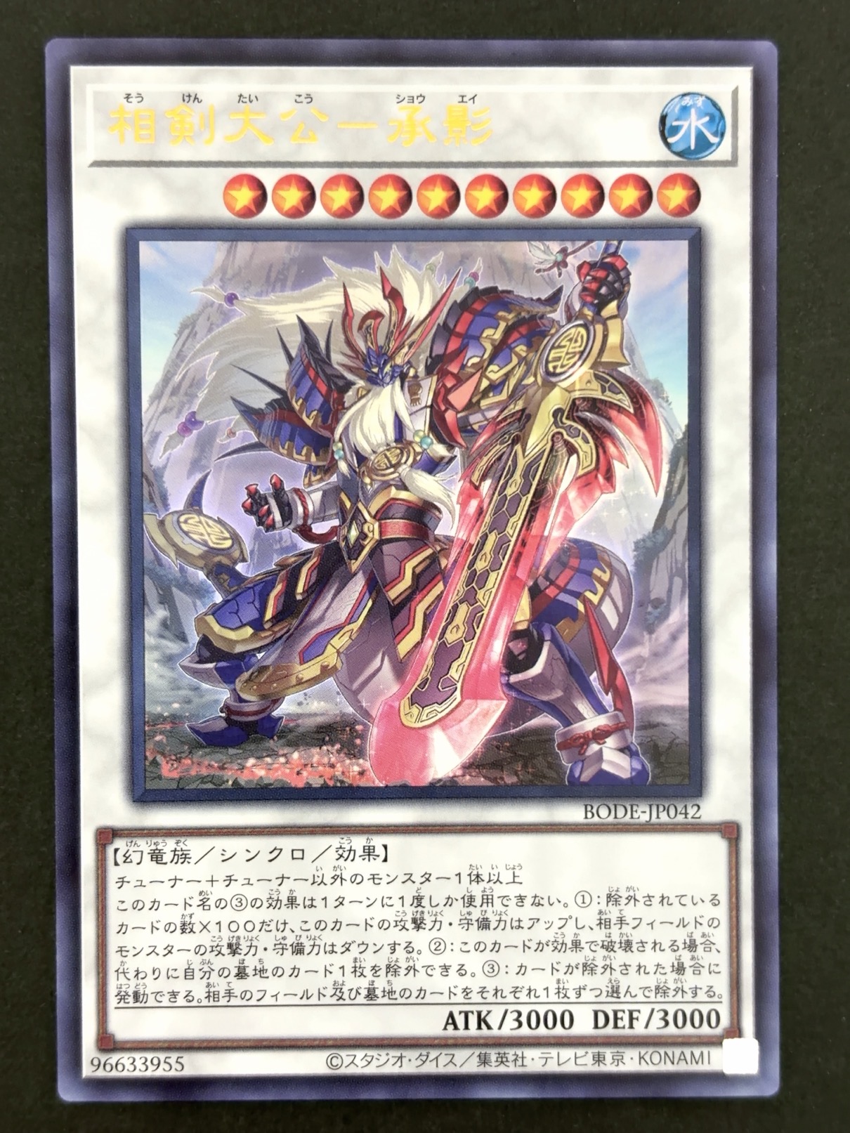 相剣大公ー承影 UR ウルトラ BODE-JP042 <遊戯王OCG>の画像