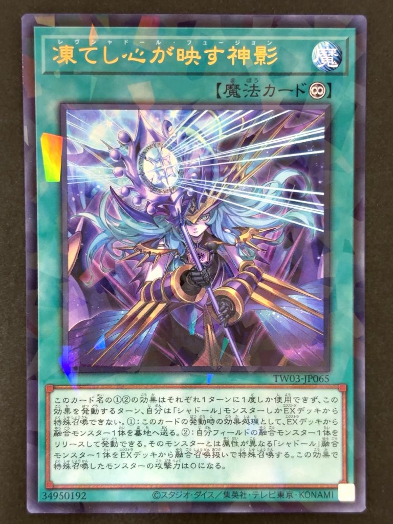 凍てし心が映す神影 UR ウルトラ TW03-JP065 <遊戯王OCG>の画像