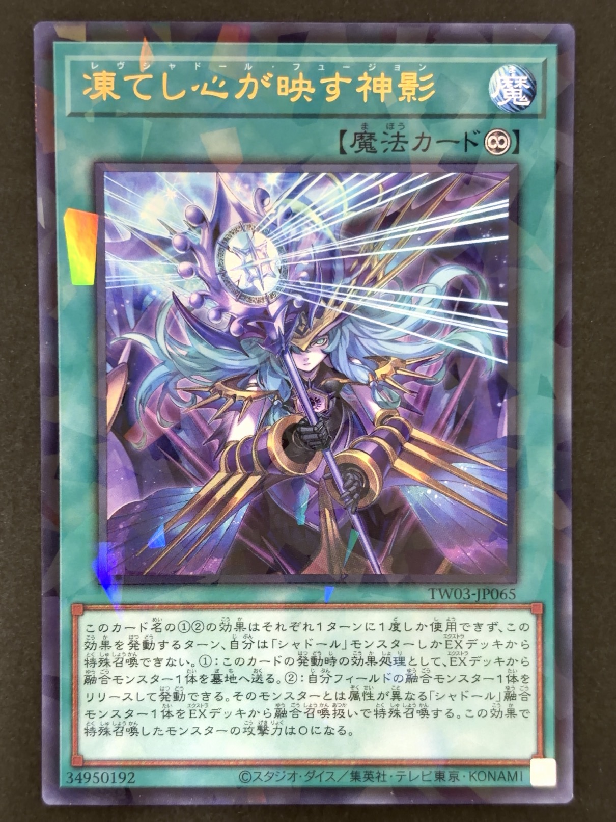 凍てし心が映す神影 UR ウルトラ TW03-JP065 <遊戯王OCG>の画像