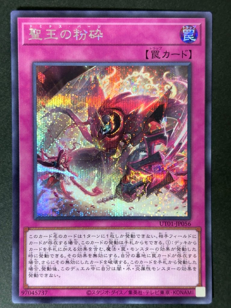 聖王の粉砕 SE シークレット UT01-JP056 <遊戯王OCG>の画像