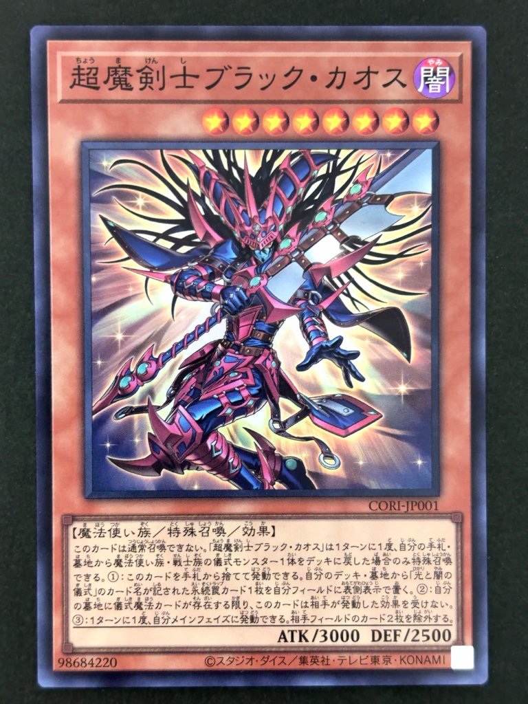 超魔剣士ブラック・カオス SR スーパー CORI-JP001 <遊戯王OCG>の画像