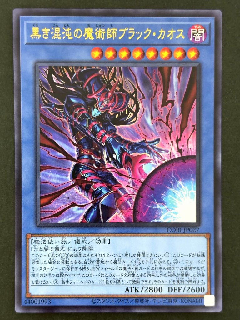 黒き渾沌の魔術師ブラック・カオス UR ウルトラ CORI-JP027 <遊戯王OCG>の画像