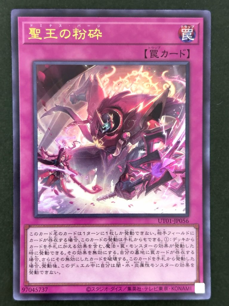 聖王の粉砕 UR ウルトラ UT01-JP056 <遊戯王OCG>の画像