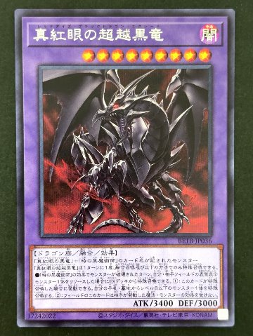 真紅眼の超越黒竜 SE シークレット BETB-JP036 <遊戯王OCG>の画像