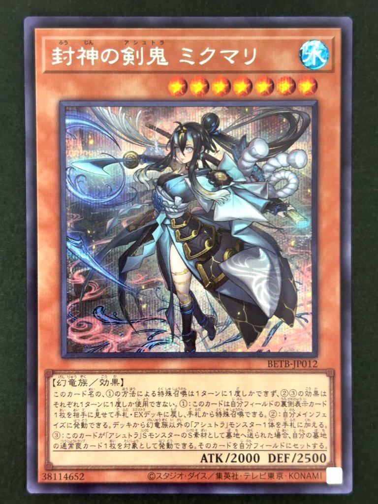 封神の剣鬼 ミクマリ SE シークレット BETB-JP012 <遊戯王OCG>の画像