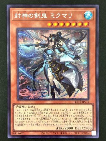 封神の剣鬼 ミクマリ SE シークレット BETB-JP012 <遊戯王OCG>の画像