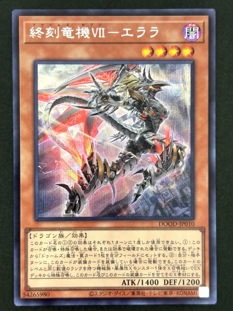 終刻竜機Ⅶーエララ SE シークレット DOOD-JP010 <遊戯王OCG>の画像