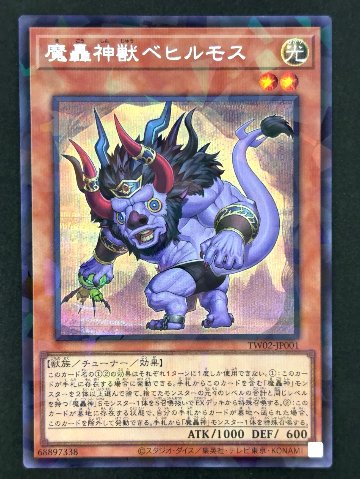 魔轟神獣ベヒルモス SE シークレット TW02-JP001 <遊戯王OCG>の画像