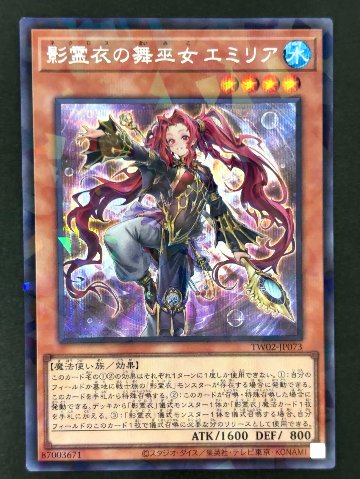 影霊衣の舞巫女 エミリア SE シークレット TW02-JP073 <遊戯王OCG>の画像