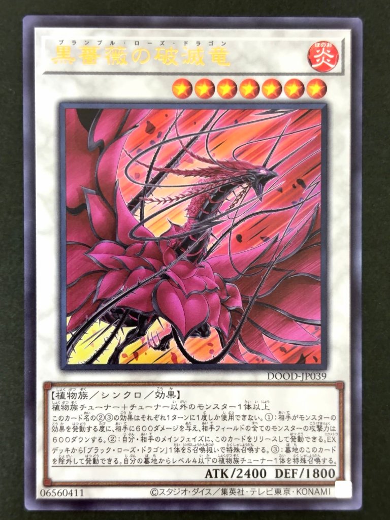 黒薔薇の破滅竜 UR ウルトラ DOOD-JP039 <遊戯王OCG>の画像