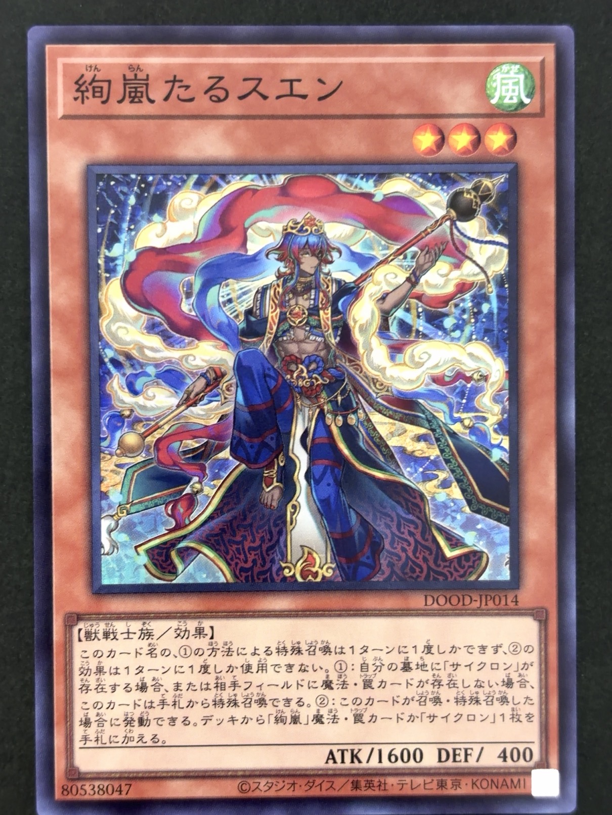 絢嵐たるスエン SR スーパー DOOD-JP014 <遊戯王OCG>の画像