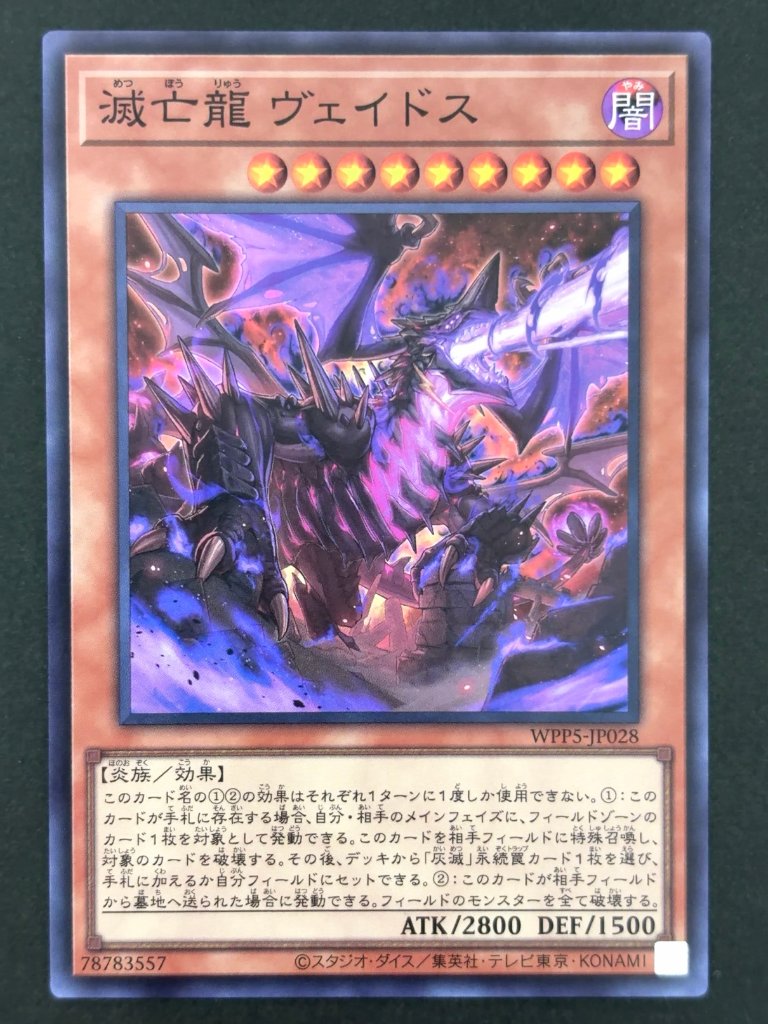 滅亡龍 ヴェイドス SR スーパー WPP5-JP028 <遊戯王OCG>の画像