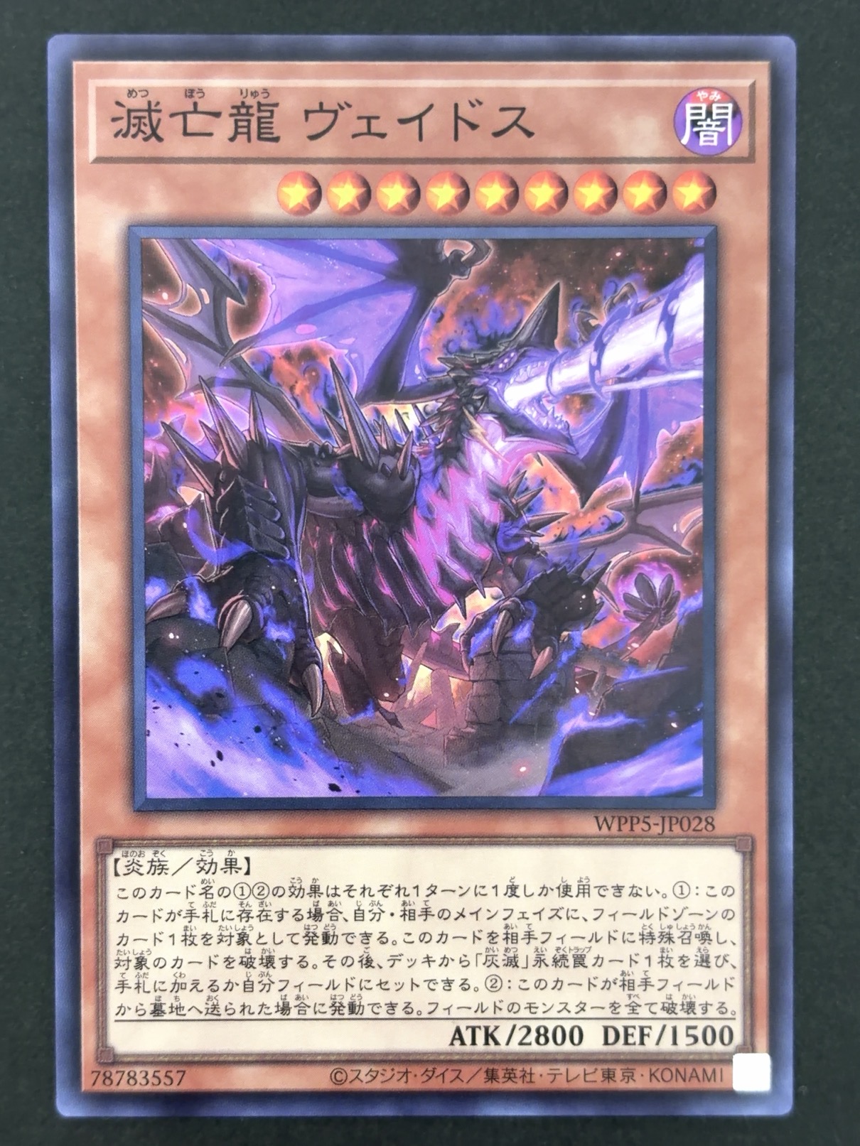 滅亡龍 ヴェイドス SR スーパー WPP5-JP028 <遊戯王OCG>の画像