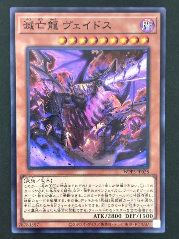 滅亡龍 ヴェイドス SR スーパー WPP5-JP028 <遊戯王OCG>の画像