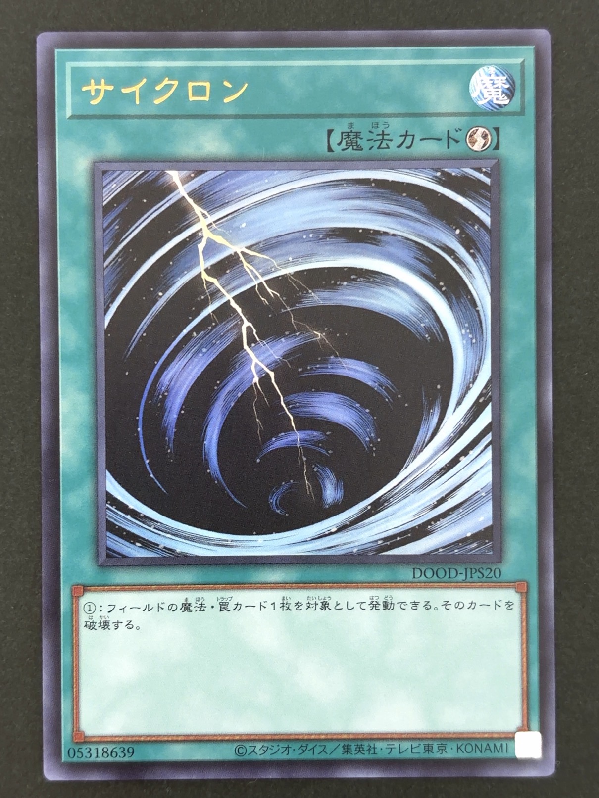 サイクロン UR ウルトラ DOOD-JPS20 <遊戯王OCG>の画像