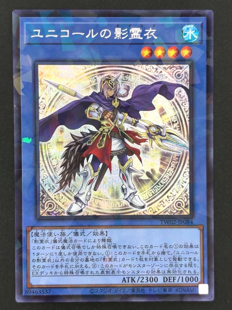 ユニコールの影霊衣 SE シークレット TW02-JP084 <遊戯王OCG>の画像