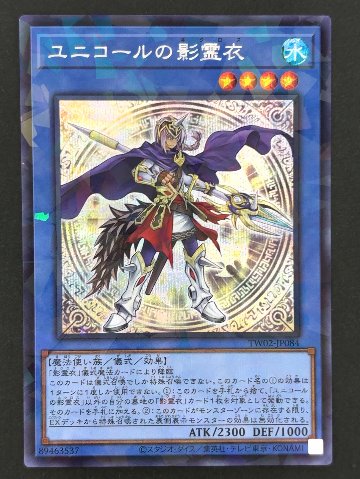 ユニコールの影霊衣 SE シークレット TW02-JP084 <遊戯王OCG>の画像