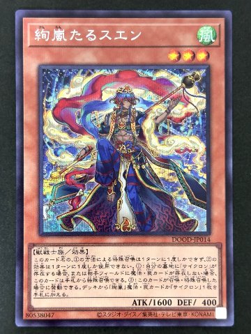 絢嵐たるスエン SE シークレット DOOD-JP014 <遊戯王OCG>の画像