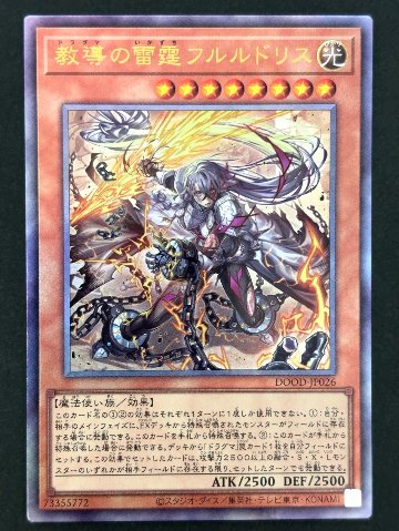 教導の雷霆フルルドリス UL レリーフ DOOD-JP026 <遊戯王OCG>の画像