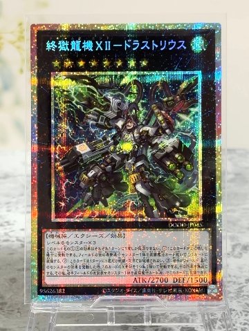 終獄XIIードラストリウス PSE プリズマ DOOD-JP045 <遊戯王OCG>の画像