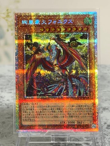 絢嵐豪火フォニクス PSE プリズマ DOOD-JP017 <遊戯王OCG>の画像