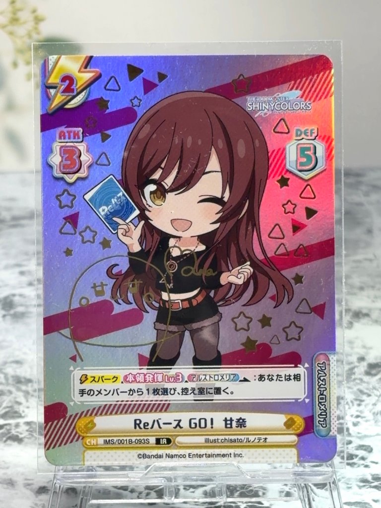 Reバース GO! 甘奈 BP IMS/001B-093S <Reバース>の画像