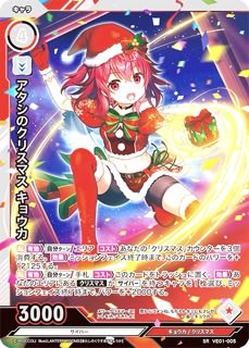 アタシのクリスマス キョウカ SR VE01-005の画像