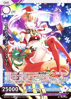 ウチのクリスマス シェリー SR VE01-025の画像