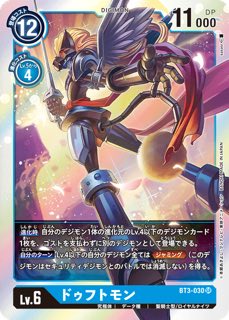 ドゥフトモン BT3-030 SR の画像