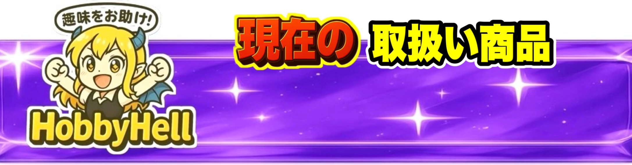 バナー