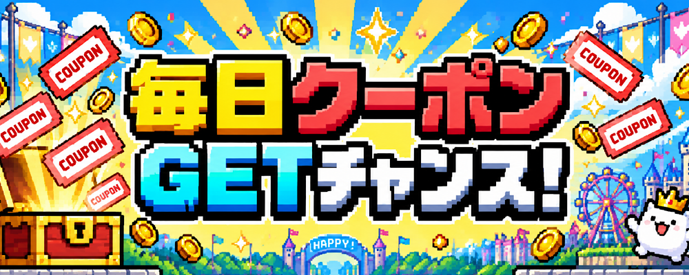 毎日クーポンGETチャンス
