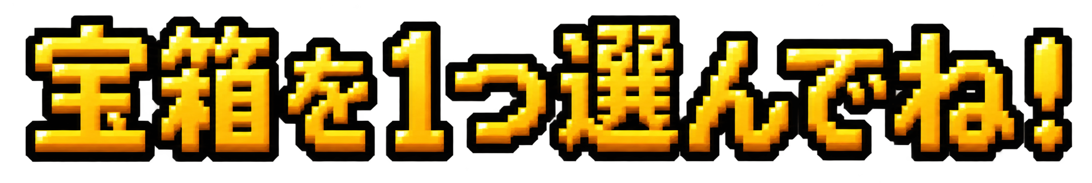 宝箱を1つ選んでね！