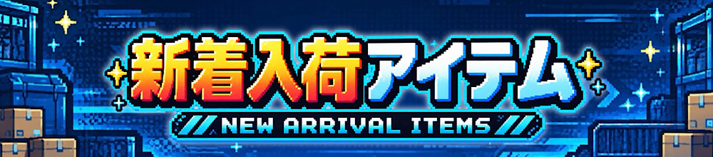 新着商品を見る