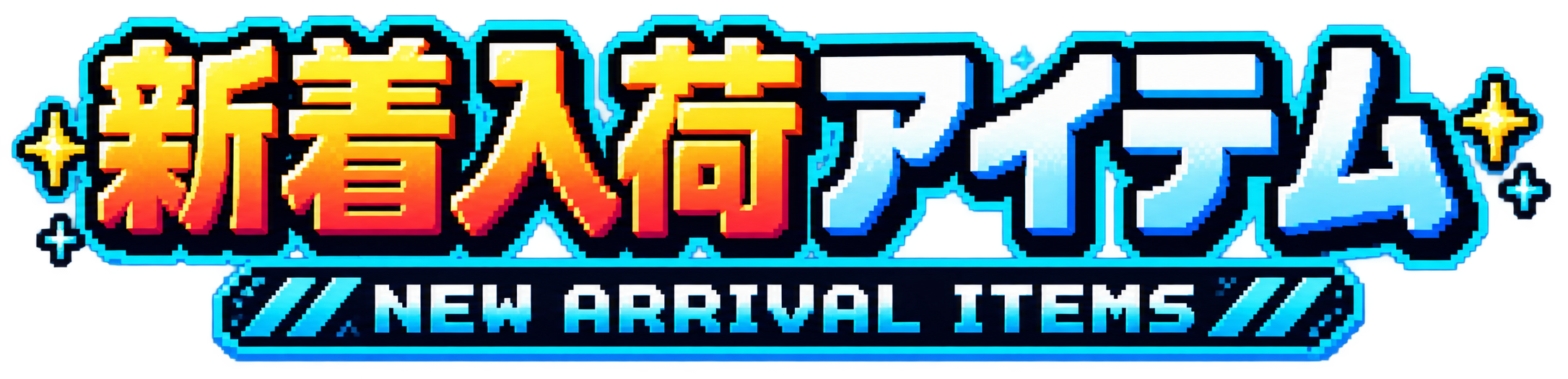 新着商品