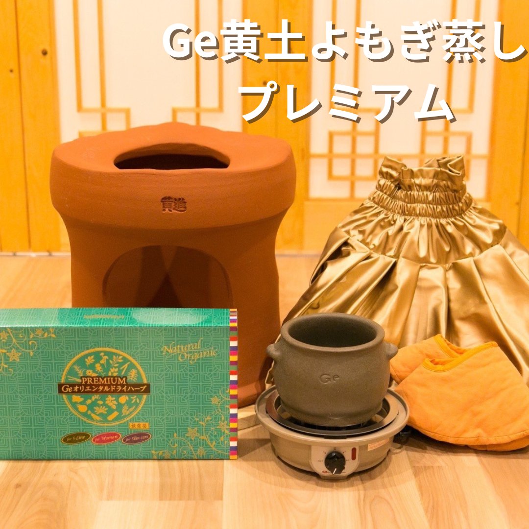 ★送料込み★ ファンジン新商品！　Ge黄土よもぎ蒸し【正規品】よもぎ蒸し　自宅　サロン　最高級プレミアムセット｜よもぎ蒸し専門店 Putitfluer