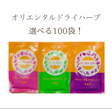 ★送料込み★ オリエンタルドライハーブ100包　無農薬　業務用　サロン用　自宅　選べるセットの画像