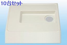 フラット防水パン８００タイプ　１０台セットの画像