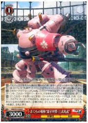 SKR(1)赤 さくらの相棒‘霊子甲冑・三式光武’(R)(S73-054)の画像