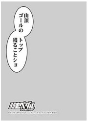 キャラクタースリーブプロテクター　世界の名言　弱虫ペダル 巻島裕介「山頂ゴールの〜」画像