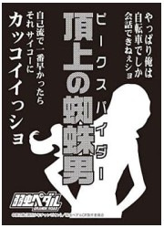 モノクロームスリーブコレクション　弱虫ペダル GRANDE ROAD 巻島裕介「頂上の蜘蛛」の画像