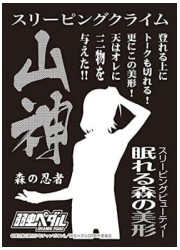 モノクロームスリーブコレクション　弱虫ペダル GRANDE ROAD 東堂尽八「山神」の画像
