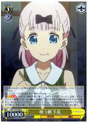 KGL(1)黄 喰う側 千花(R)(S79-006)の画像