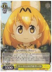 KMN(1)黄 フレンズとこんにちは サーバル(R)(W51-009)の画像
