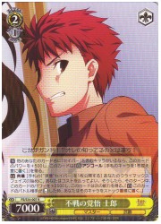 FSU(1)黄　不戦の覚悟 士郎(R)(S34-007)の画像