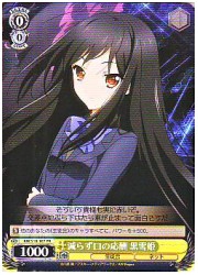 AW限黄　減らず口の応酬 黒雪姫(PR)(S18-107)の画像