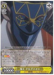 OVL(1)黄 魔王 ヤルダバオト(R)(S62-008)の画像